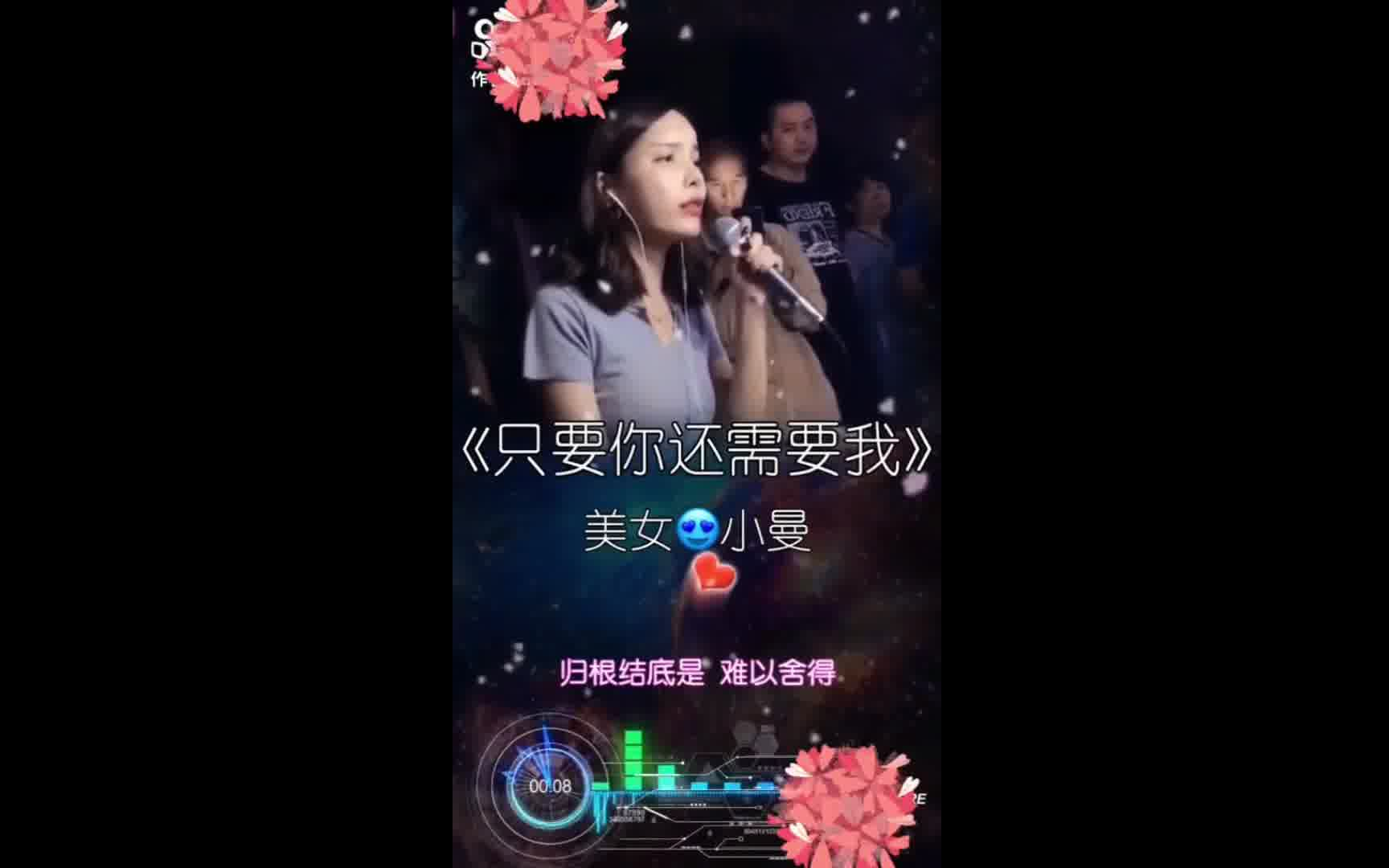 [图]美女深情演唱一首《只要你还需要我》，嗓音优美动听！听得如痴如醉