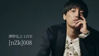 Download Video: 【蓝光】泽野弘之 2024 [nZk]008演唱会 2024.6.2 澤野弘之 LIVE [nZk]008@NHK ホール