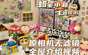 Tải video: “蜡笔小新主题小屋”全屋装饰介绍视频来啦