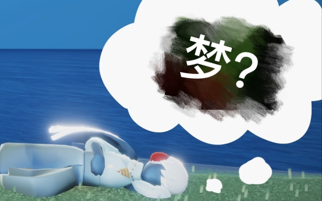 光遇正太做了一个梦