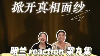 Tải video: 【一级唠嗑选手看明兰成长记】 episode9 掀开真相的面纱