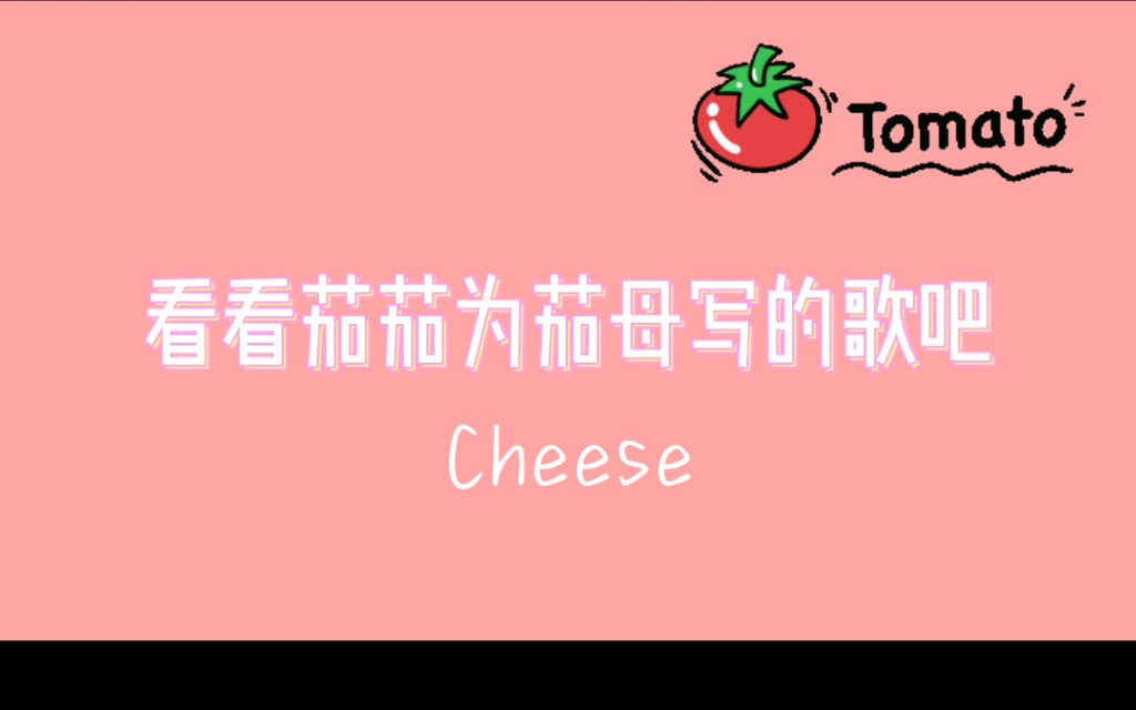 [图]【老番茄】茄茄新歌《Cheese》(母母生日快乐)