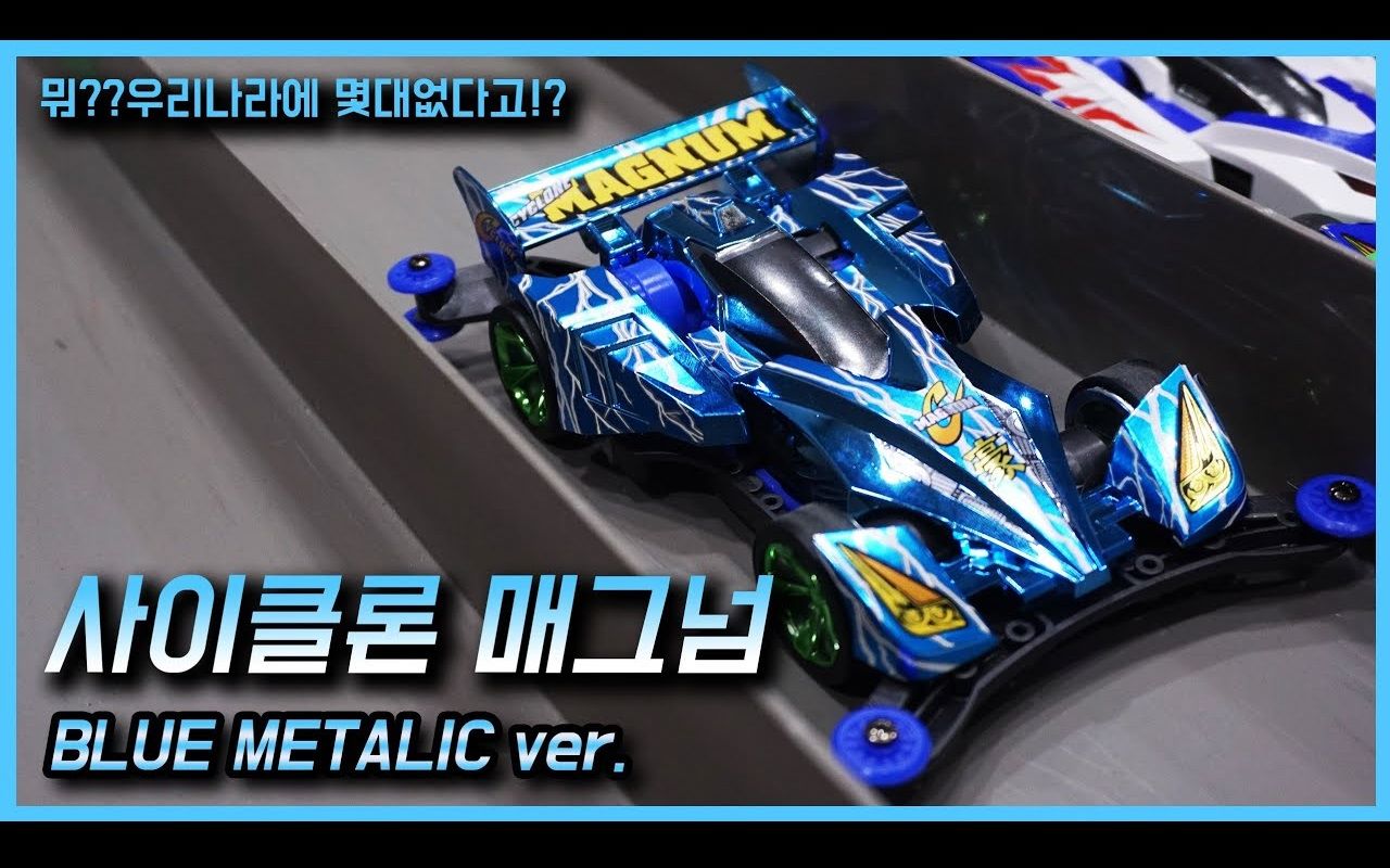 twostar田宫四驱车旋风冲锋coco限定电镀蓝ar开箱制作cyclonemagnum