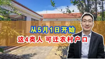 从5月1日开始，这4类人，可迁回农村户口