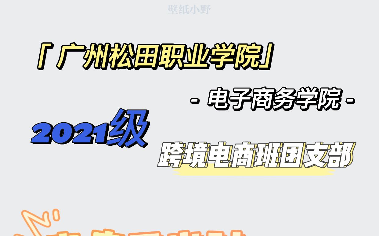 “青春正当时 一起向未来”——广州松田职业学院电子商务学院2021级跨境电商班团支部团日活动哔哩哔哩bilibili