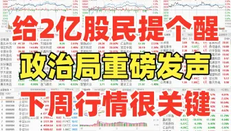 A股：给2亿股民提个醒！股市重大利好，中央政治局重磅发声！下周很关键，会变天么？