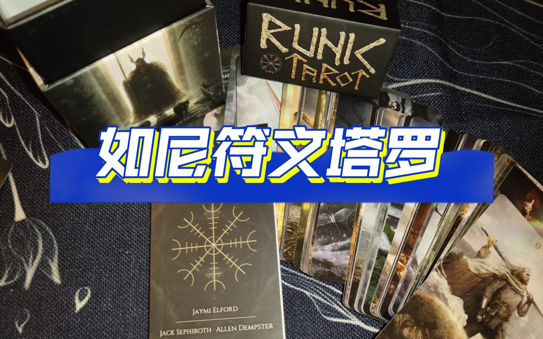 【塔罗开箱】如尼符文塔罗(卢恩符文塔罗)