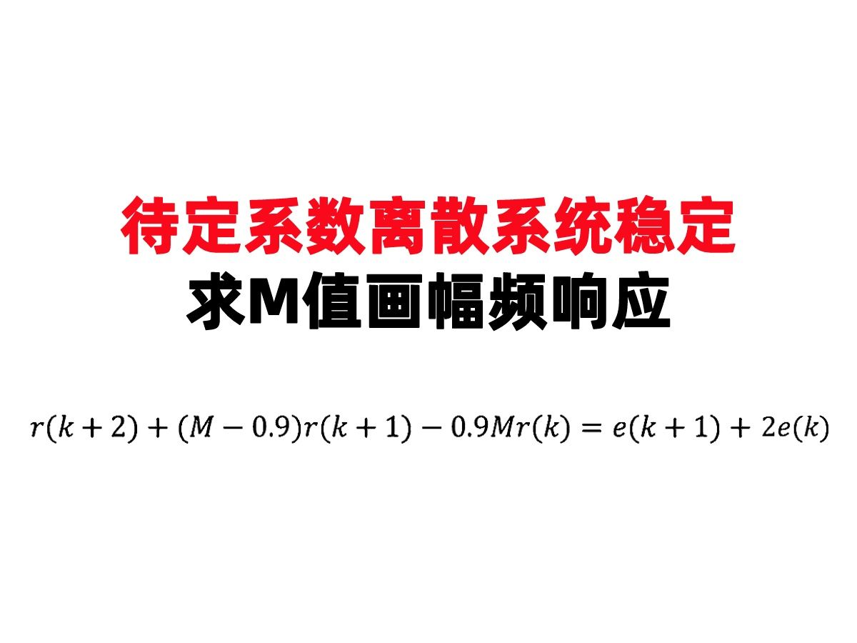 【武汉理工真题】待定系数离散系统稳定求M值画幅频响应哔哩哔哩bilibili