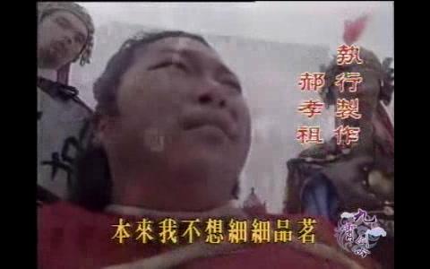 [图]【台湾华视】刘伯温传奇系列影视歌曲——缘