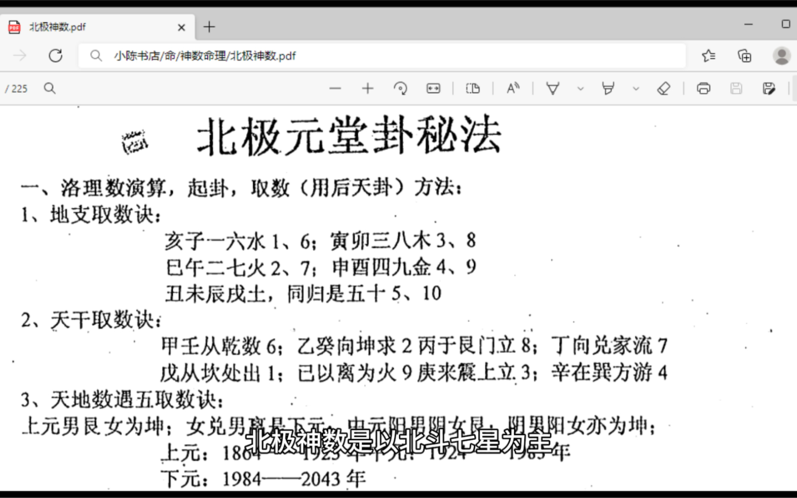 玄学书籍测评:《北极神数》以简单神奇6144条文,快而准著称,算人测事只需三分钟.哔哩哔哩bilibili