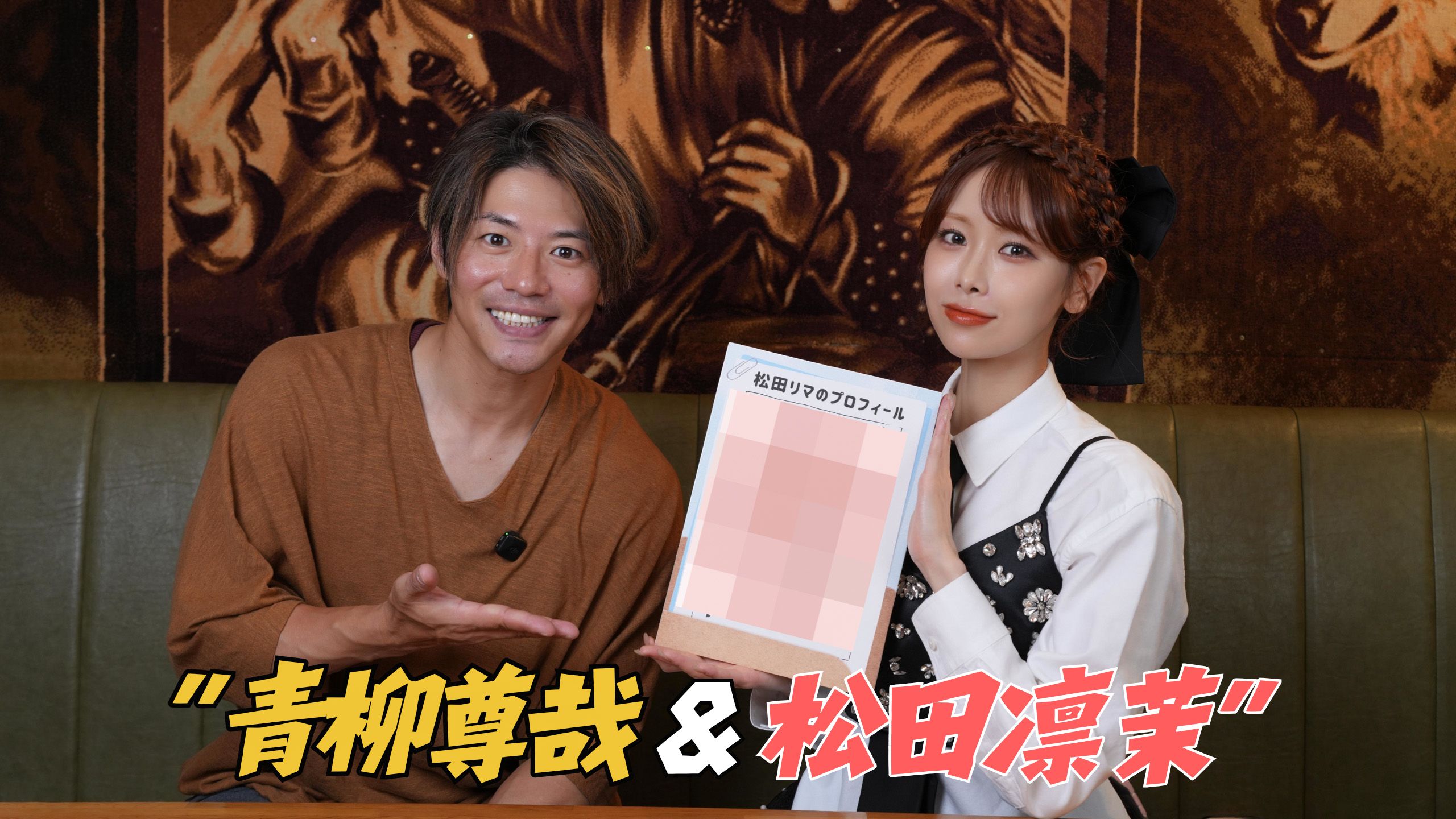 久违的嘉宾企划！松田凛茉来啦～