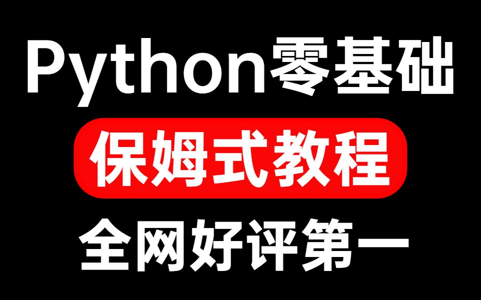 40个Python零基础真实案例,精心整理请不要白嫖啦,学不会退出IT圈!哔哩哔哩bilibili