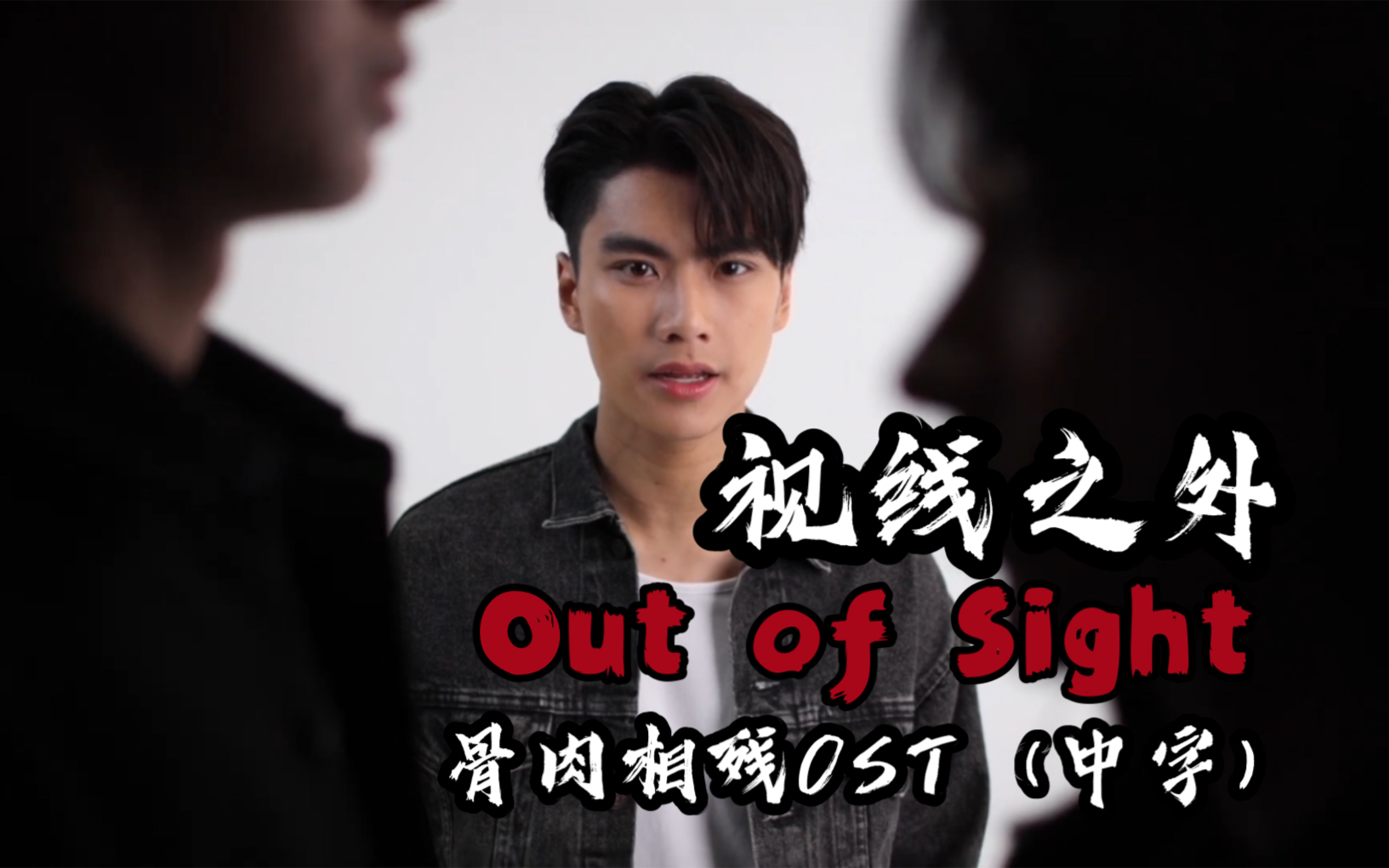 【陈炳林】视线之外Out of Sight——Double Savage OST MV(中字)|饼的第二首单曲来啦哔哩哔哩bilibili