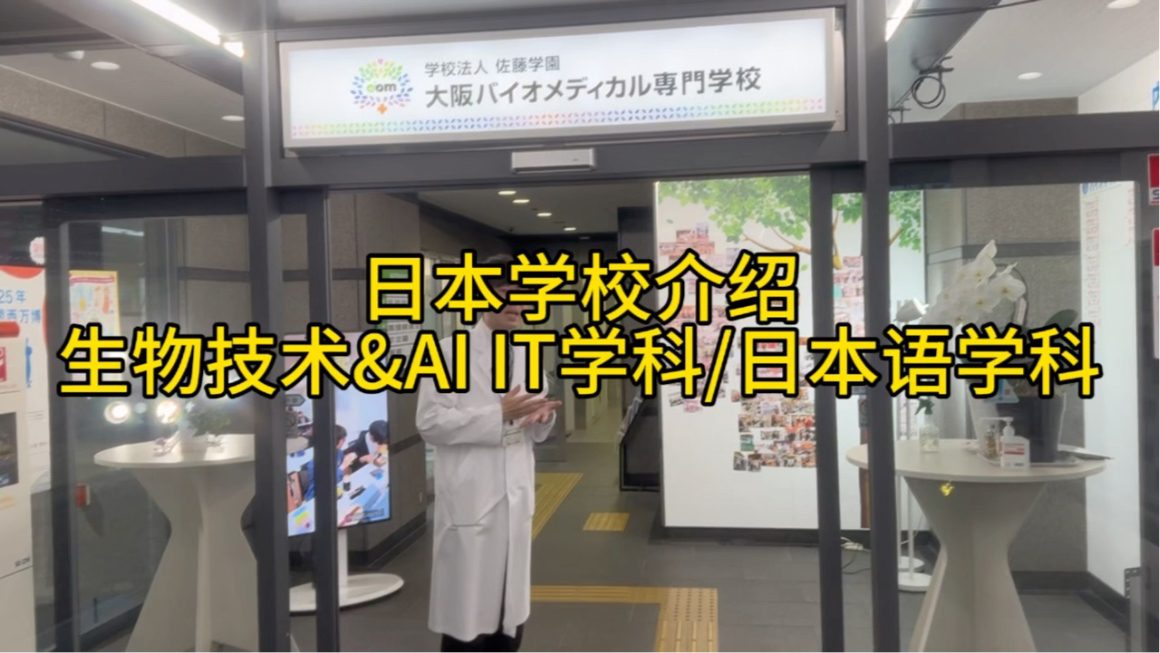 日本学校直招【生物/AI&IT/日本语】日本留学 日本找工作日本专门学校哔哩哔哩bilibili