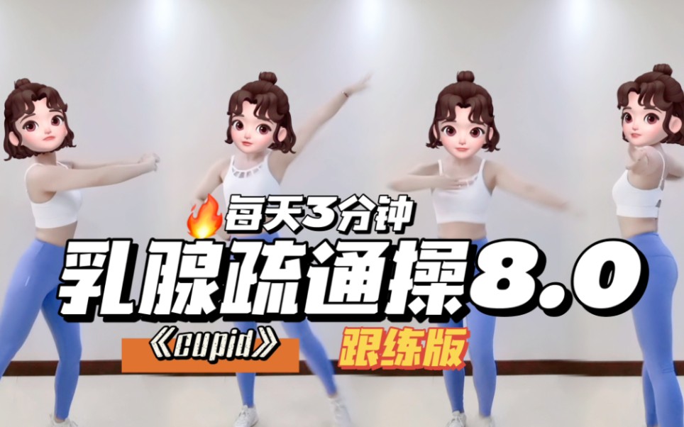 乳腺疏通操8.0|每天3分钟|跟练版哔哩哔哩bilibili