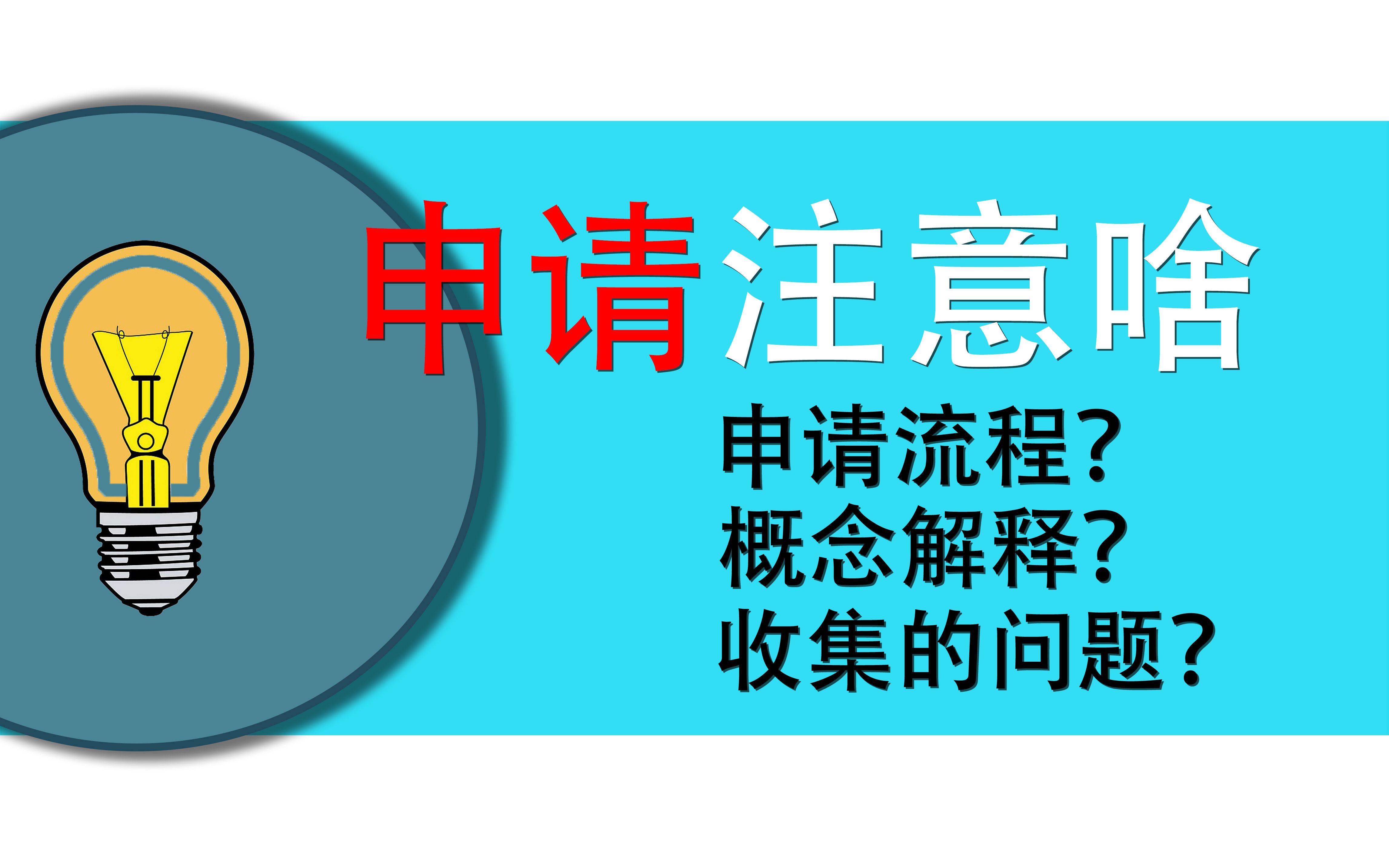 [图]德国留学申请，申请阶段要注意什么？致2023年申请德国大学的新大四-2