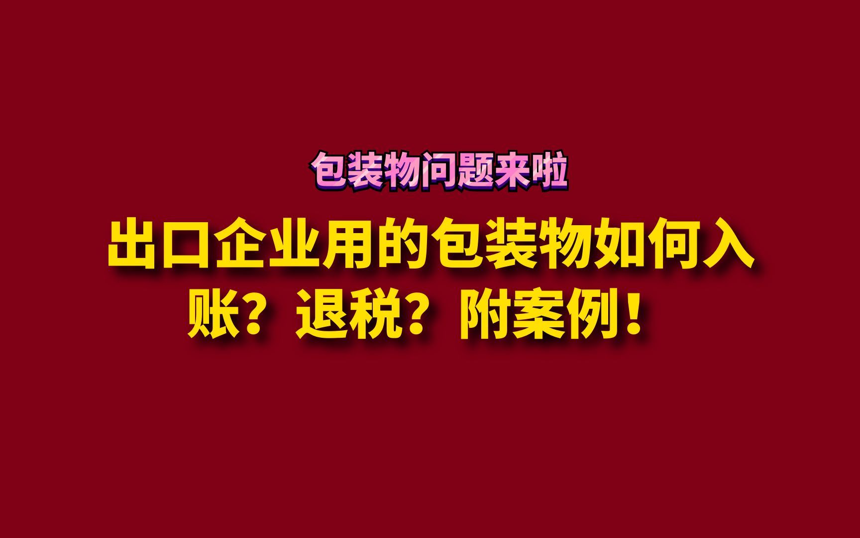 出口企业用的包装物如何入账?退税?附案例!哔哩哔哩bilibili