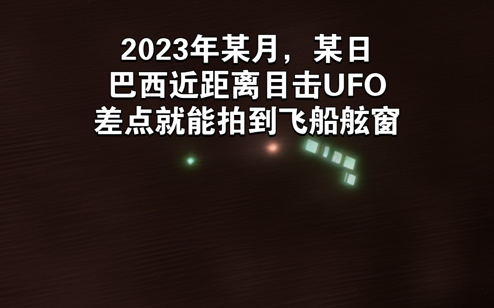 2023年某月,某日,巴西近距离目击UFO,差点就能拍到飞船舷窗哔哩哔哩bilibili