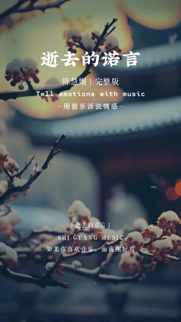 今天分享娴公主的成名之作《逝去的诺言》,作曲:安格斯,作曲:安格斯