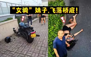 Descargar video: 又一个女骑妹子倒下了，飞下高桥脑袋出血，倒地抽搐！【439期】