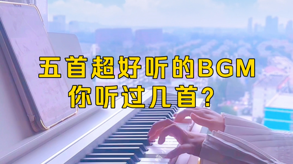 五首超好听的BGM,你听过几首?哔哩哔哩bilibili