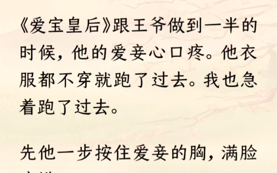 《全文完》跟王爷做到一半的时候,他的爱妾心口疼.他衣服都不穿就跑了过去.我也急着跑了过去.先他一步按住爱妾的胸,满脸疼惜:「我帮你揉一下,...