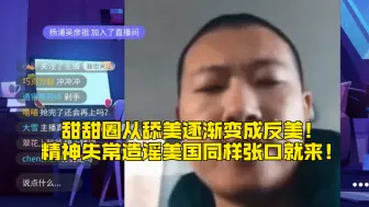 下载视频: 甜甜圈从舔美逐渐变成反美！造谣美国同样张口就来！