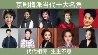 Tải video: 京剧梅派当代十大名角，代代相传生生不息，李胜素不老女神