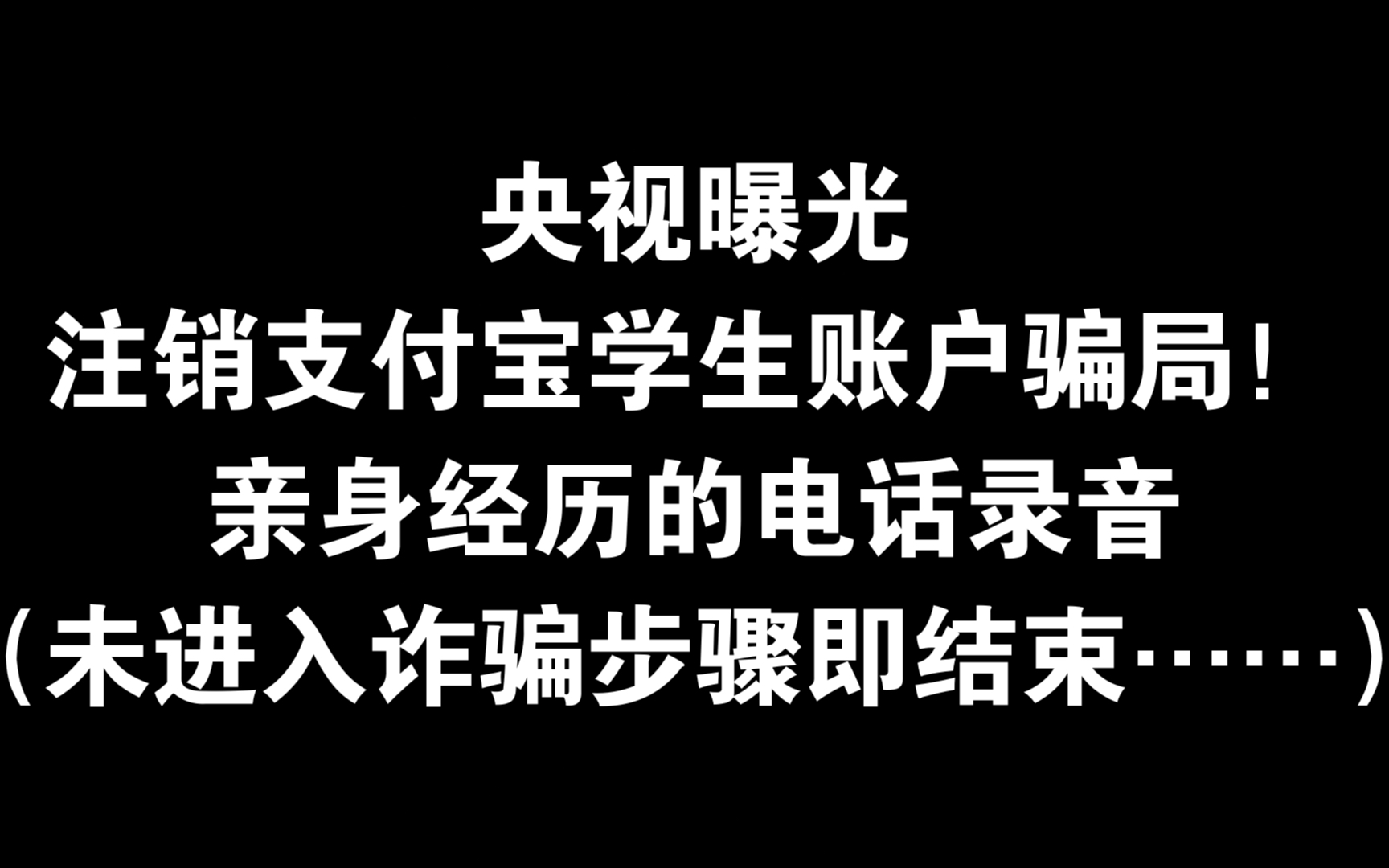 我遇到的支付宝学生账户诈骗电话录音哔哩哔哩bilibili