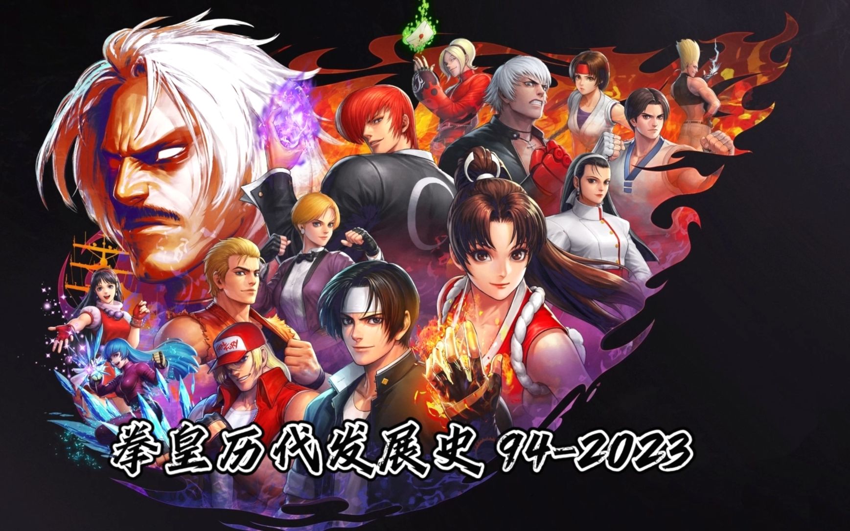 拳皇历代发展史 拳皇2000年-2002年 全网最全!