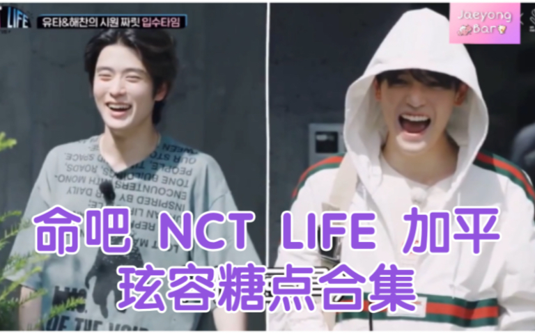 [图]【玹容】NCT LIFE 加平 糖点合集 铭记的传家宝视频来了