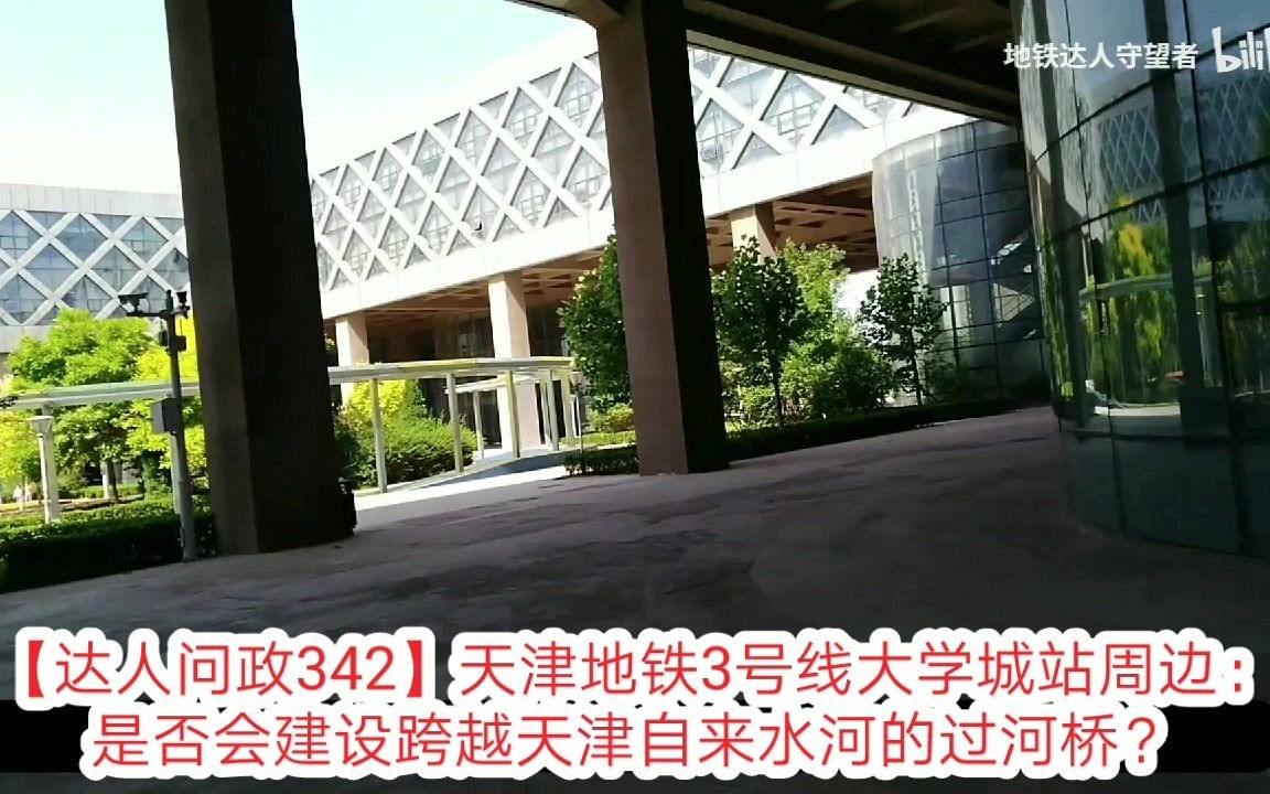 【达人问政】天津地铁3号线大学城站周边:是否会建设跨越天津自来水河的过河桥?(20210219)哔哩哔哩bilibili