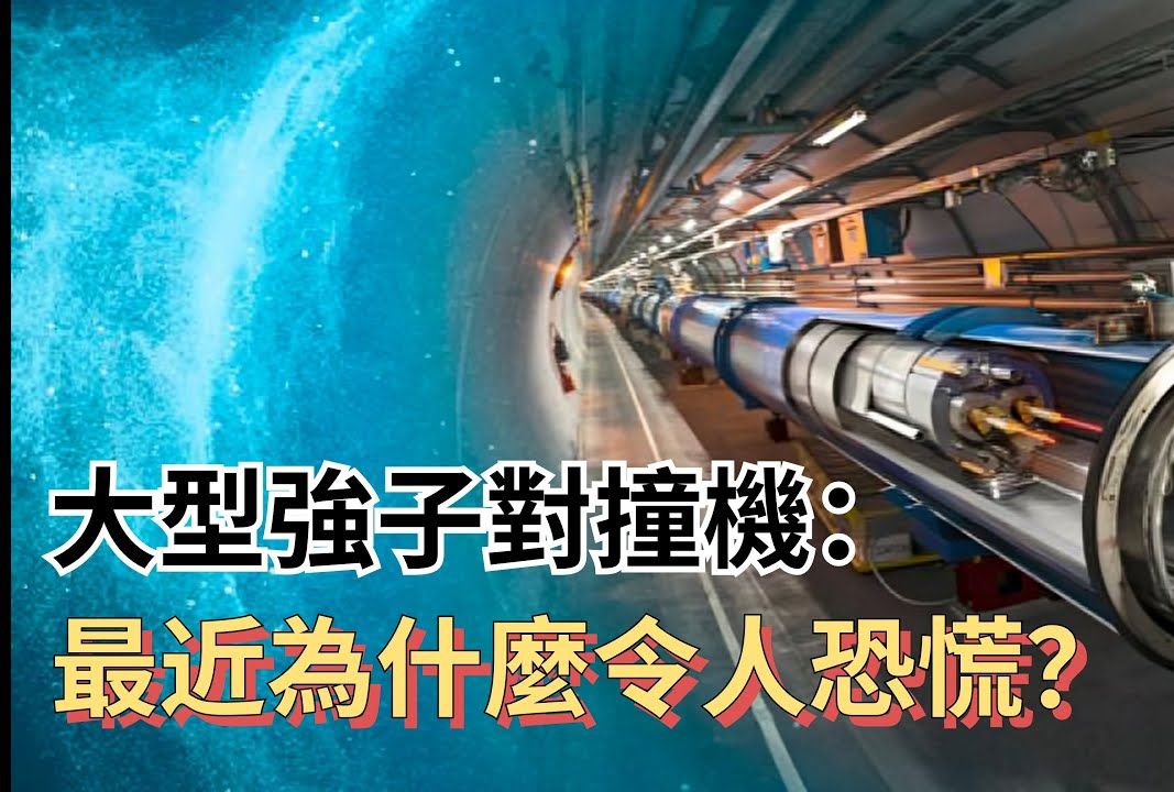 大型强子对撞机:为什么近期出现了令人恐慌的现象?【宇宙新科技】哔哩哔哩bilibili