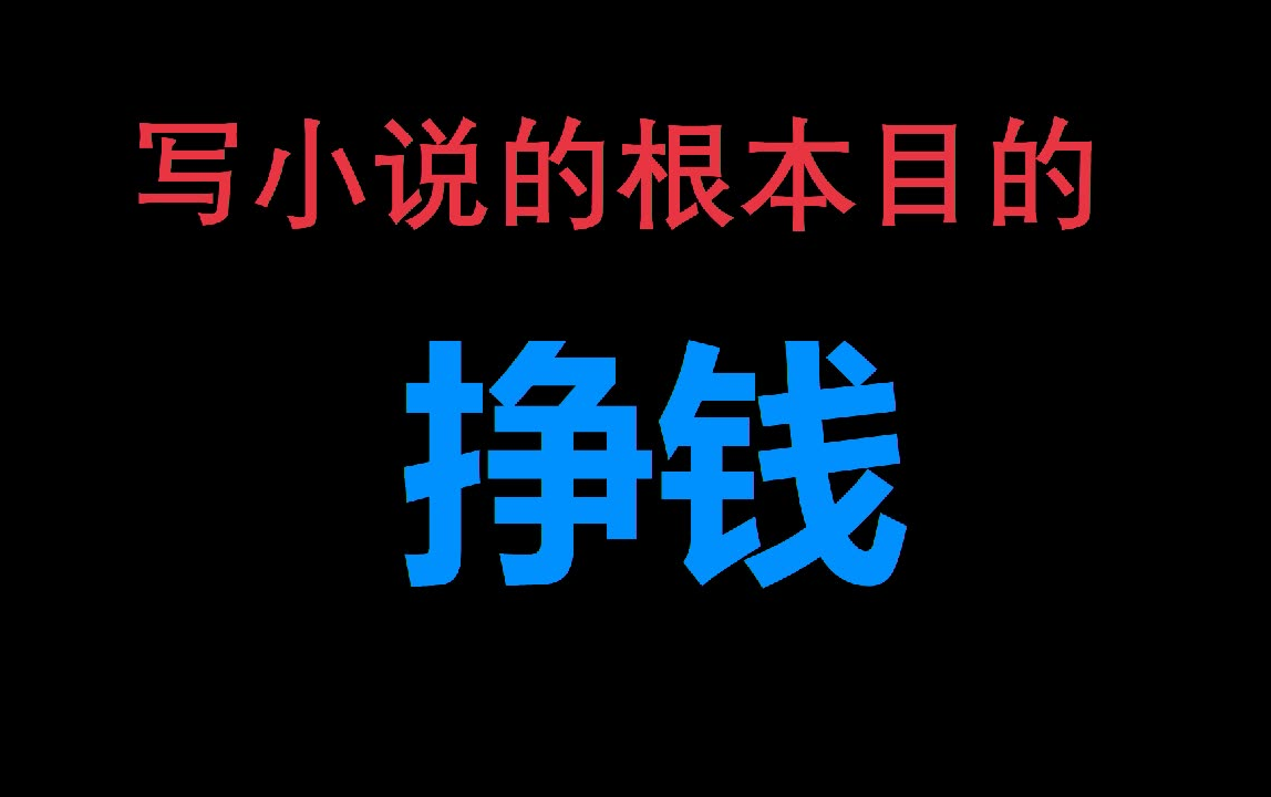 【网络小说】不签约,不挣钱的网文,可不就是失败的吗哔哩哔哩bilibili