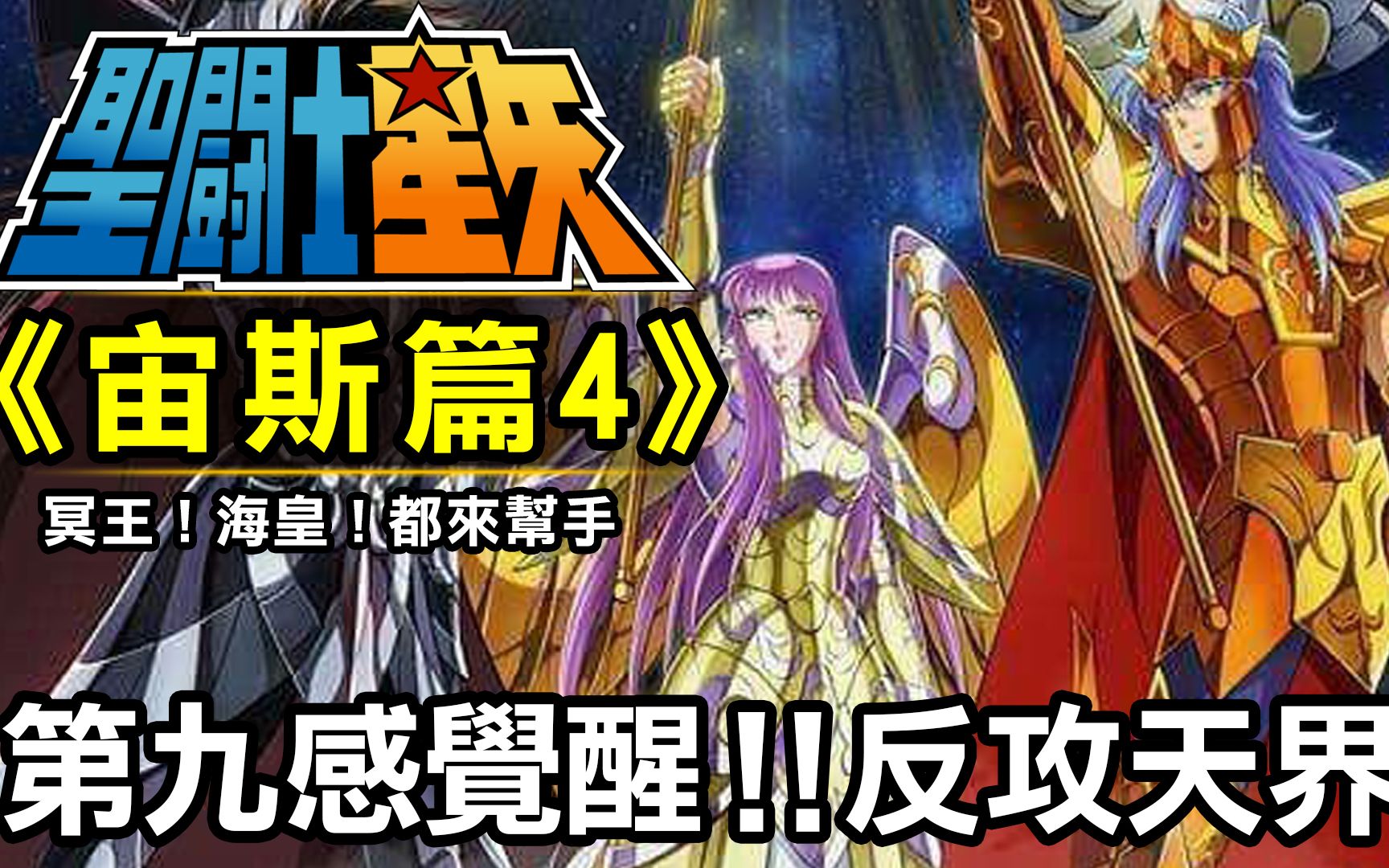 [图]聖鬥士星矢 宙斯篇4【第九感覺醒！反攻天界】