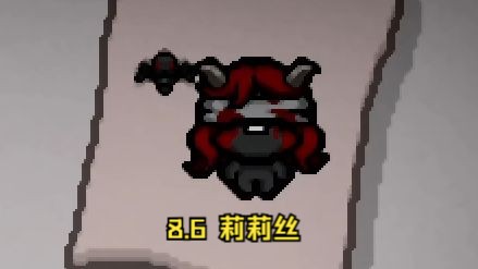 【以撒每日挑战】8.6 坐牢莉莉丝