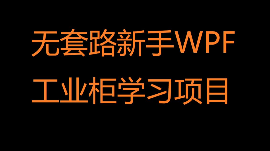 无套路新手WPF工业柜学习项目哔哩哔哩bilibili