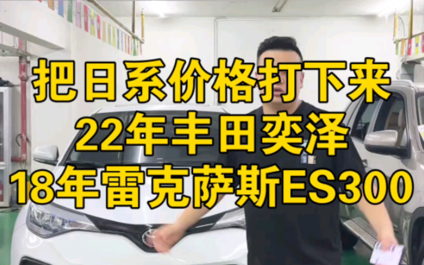 涛哥搞车!把日系价格打下来!22年丰田奕泽,18年雷克萨斯ES300 #二手车 #丰田奕泽 #雷克萨斯ES300哔哩哔哩bilibili