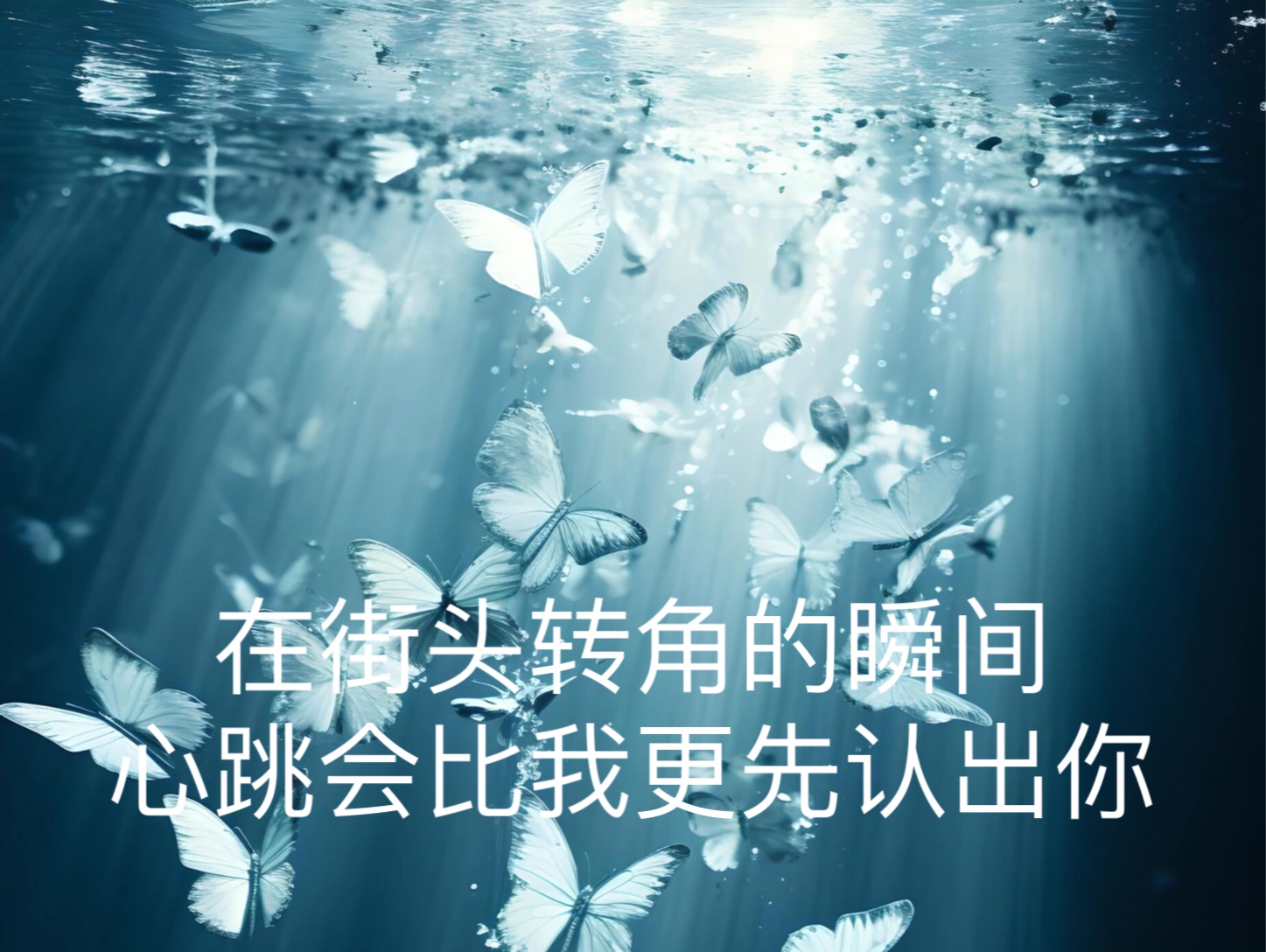 爱让我们下个转角再次相遇