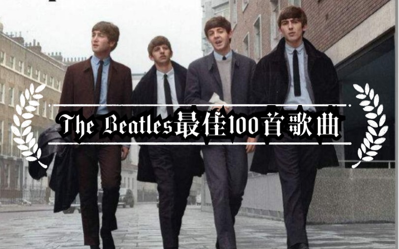 [图]【榜单】The Beatles最佳100首歌曲