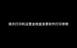 南天打印机设置金税盘发票软件打印参数哔哩哔哩bilibili