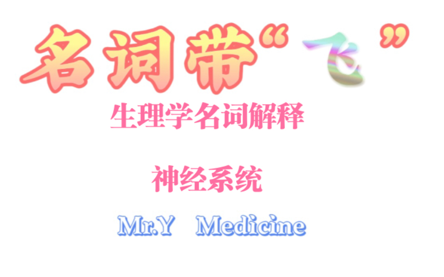 【名词带“飞”】生理学—神经系统|神经系统的名词解释有点难记,要理解性记忆,希望大家能耐心听完哔哩哔哩bilibili