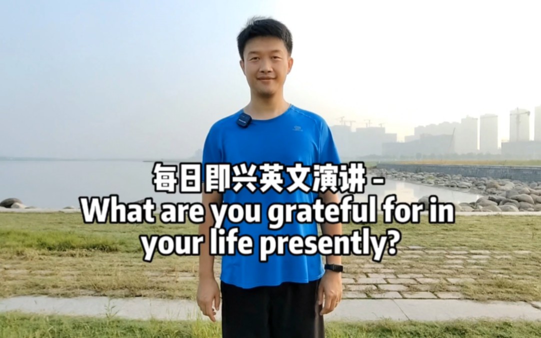 每日即兴英文演讲  What are you grateful for in your life presently?哔哩哔哩bilibili