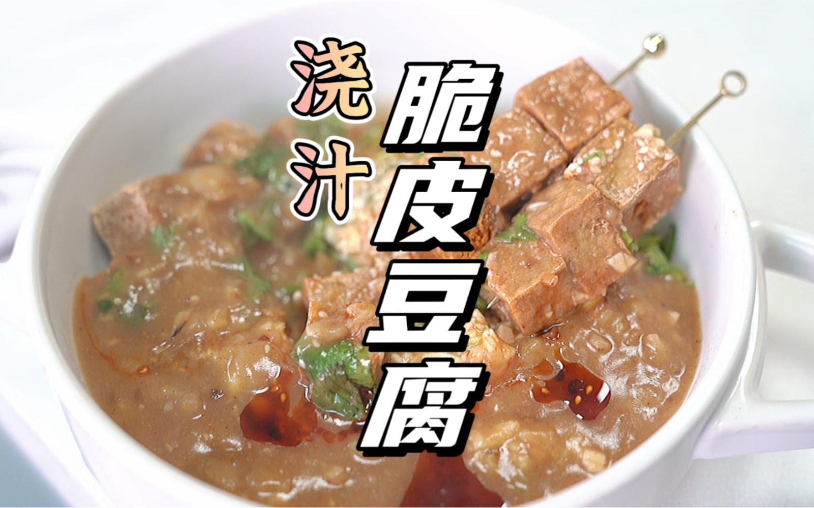 [图]街边的椒盐香豆腐在家也能做，【浇汁脆皮豆腐】，几块钱能做好几碗，这太满足了！