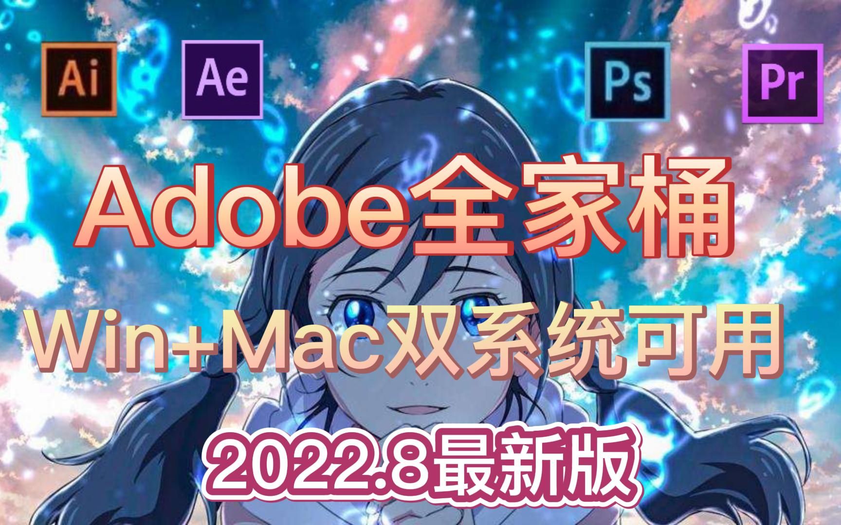 Adobe全家桶 丨最新版Adobe来袭！你确定不想了解嘛，拥有这一套全家桶，让你视频制作事半功倍！！！！_哔哩哔哩_bilibili