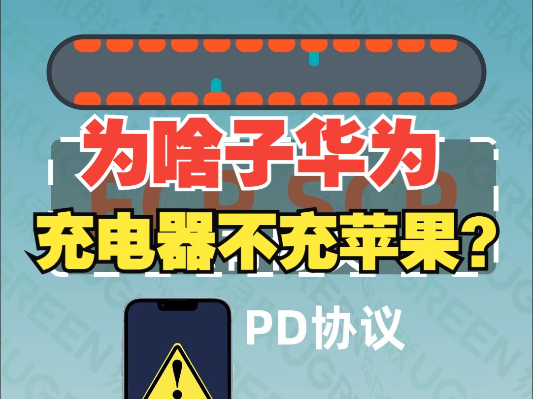 为什么华为充电线无法给苹果充电?【绿联】