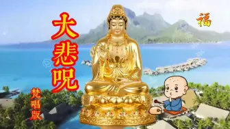 Download Video: 1016大悲咒 (高音质空灵版)，佛歌经典，希望你能喜欢