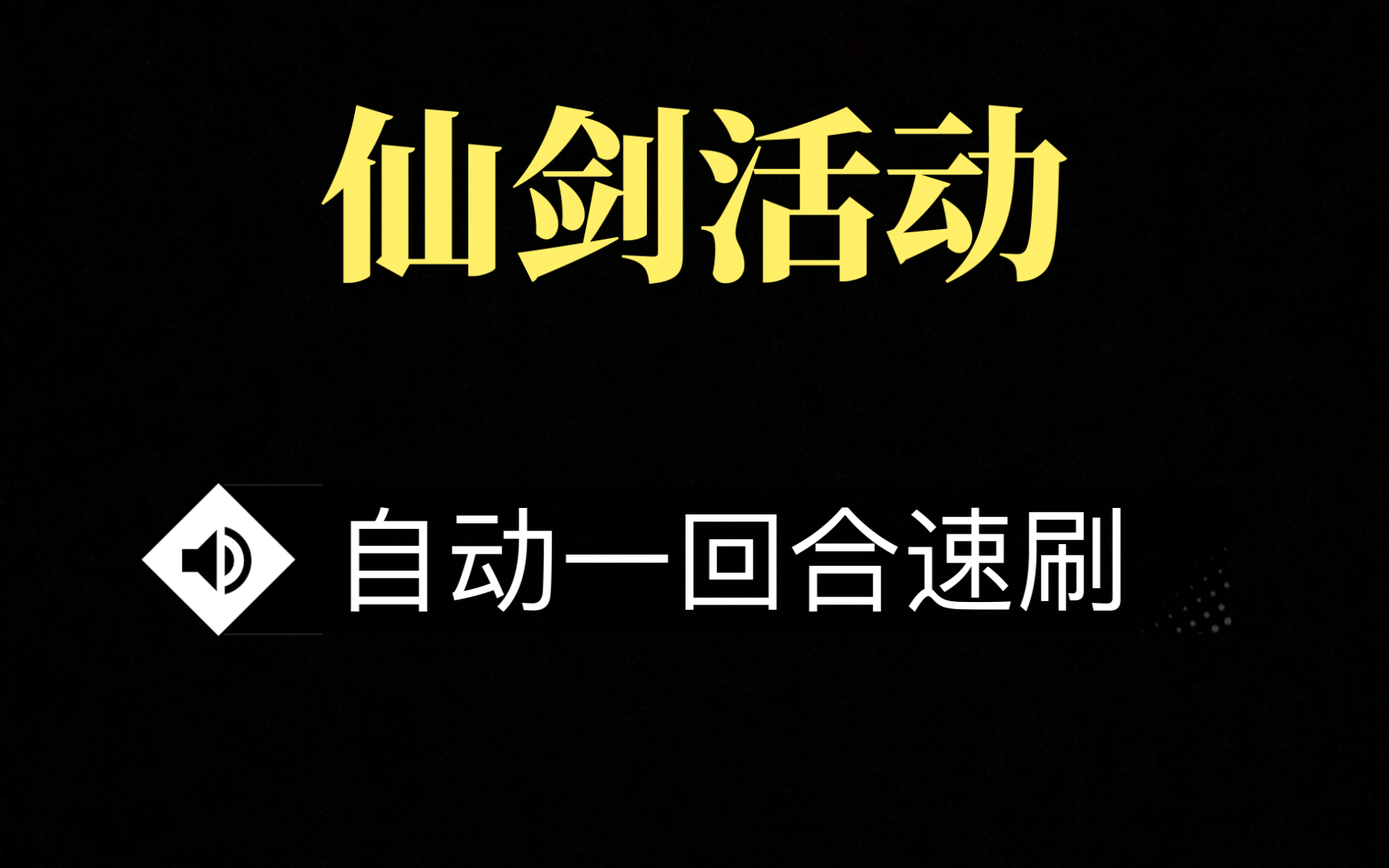 [图]天地劫：【梦回仙剑】龙渊试炼 自动一回合速刷方式（月卡练度）