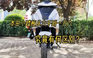 Télécharger la video: 本田小排量踏板车价格悬殊巨大，从喜鲨到LEAD125其中有何区别？