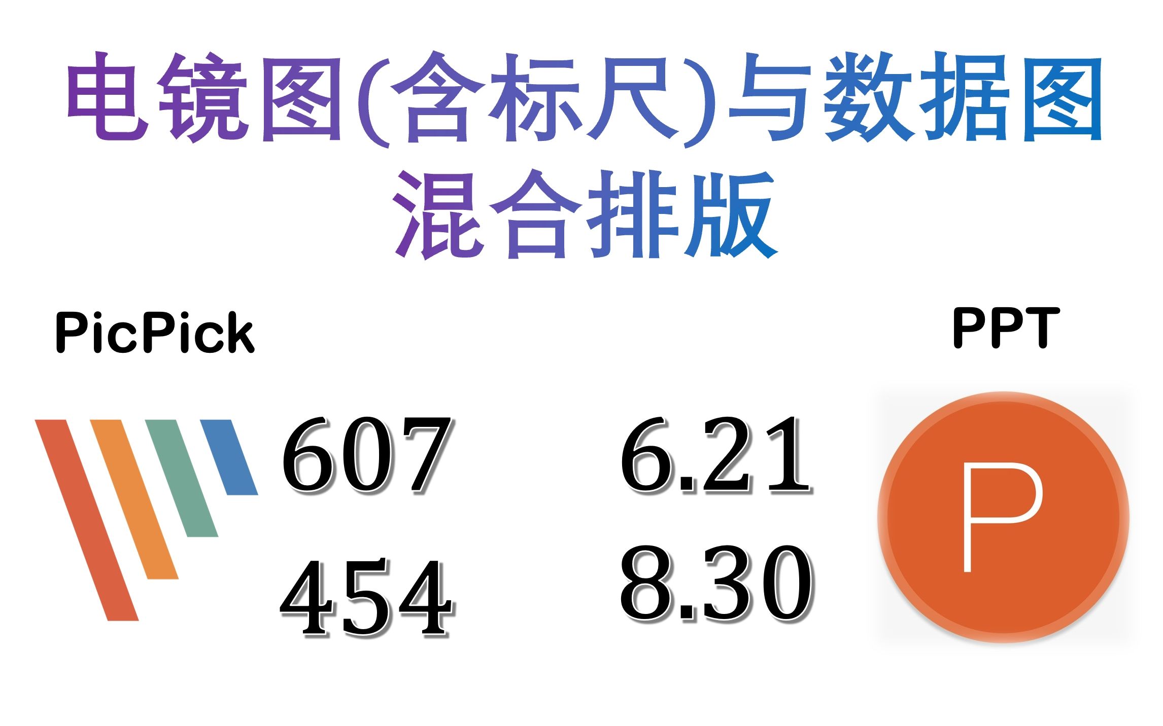 10【科研教程】电镜图标尺制作及排版哔哩哔哩bilibili